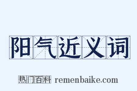 阳气近义词是什么意思的图片